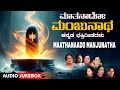 Maathanaado Manjunatha B K Sumithra Vani Jayram B R Chaya P Susheela Kannada Bhakti Songs