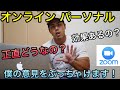 【オンラインパーソナルって効果あるの?】僕なりの解釈でぶっちゃけます!
