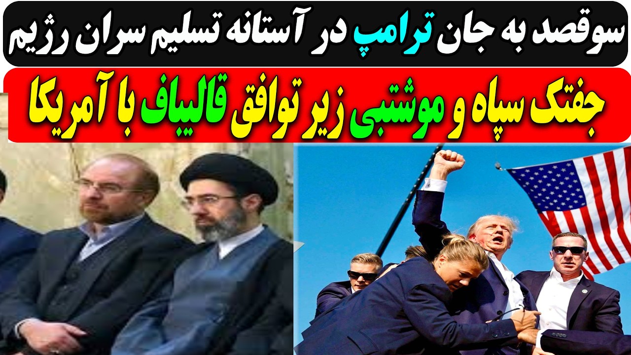 سوقصد به جان ترامپ در آستانه تسلیم سران رژیم / جفتک سپاه و موشتبی زیر توافق قا?