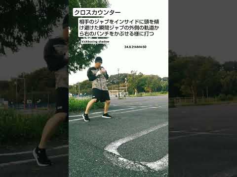 クロスカウンター #キックボクシング #格闘技 #総合格闘技 #ムエタイ #shorts #shadowboxing #sports #sports #striking #boxing