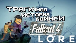 Fallout 4 - Всё о Квинси