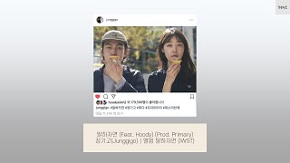 정기고 - 말하자면 (Feat. Hoody) (lyrics)