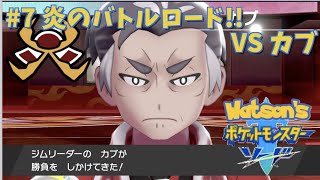 【ポケモン/ソード】#7 炎のバトルロード!! VSカブ【わとそん】