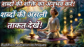 शब्दों की असली ताकत देखें!शब्दों की शक्ति का अनुभव करें!buddhist meditation techniques