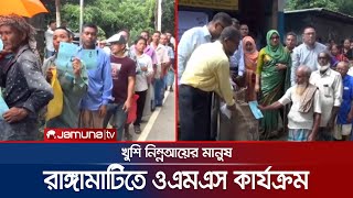 রাঙ্গামাটি জেলা সদরে ওএমএস ও টিসিবি'র কার্যক্রম সমন্বয় সাধনের মাধ্যমে খোলাবাজারে খাদ্যশস্য বিক্রি কার্যক্রম ।