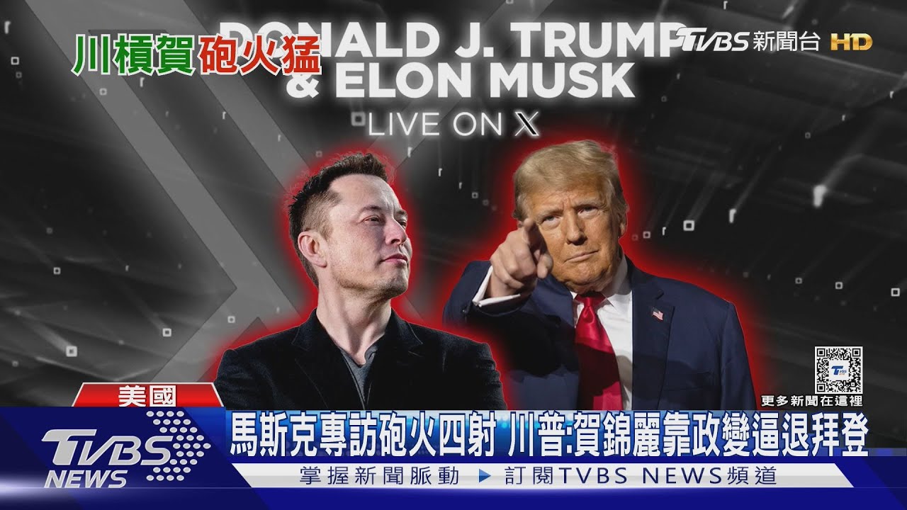 馬斯克專訪砲火四射 川普:賀錦麗靠政變逼退拜登