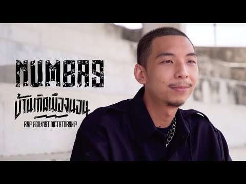 ก็บ้านมึงนอนสบาย แต่คนจนนอนตายในมหานคร Numba9 | Rap Against Dictatorship