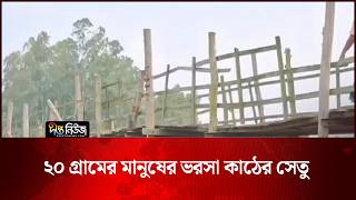 নরসিংদীতে ২০ গ্রামের মানুষের ভরসা কাঠের সেতু | Narsingdi | Deepto News