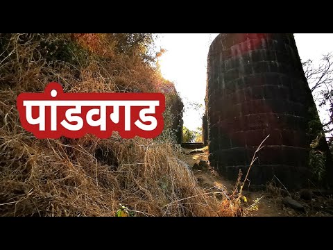पांडवगड (Pandavgad Fort) :Chh. Shivaji Maharaj Forts and History