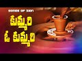 Kummari O Kummari కుమ్మరి ఓ కుమ్మరి Hebron Songs Songs Of Zion