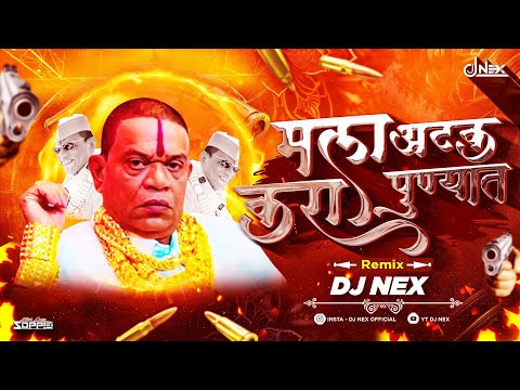 Mala Atak Kara Punyat (DJ Remix) | मला अटक करा पुण्यात | DJ NEX Remix | Atak kara punyat