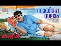 Sayippe Salam Manglish Video Song Mammootty Sadique Santhosh Varma Gopi Sundar Salam Bappu