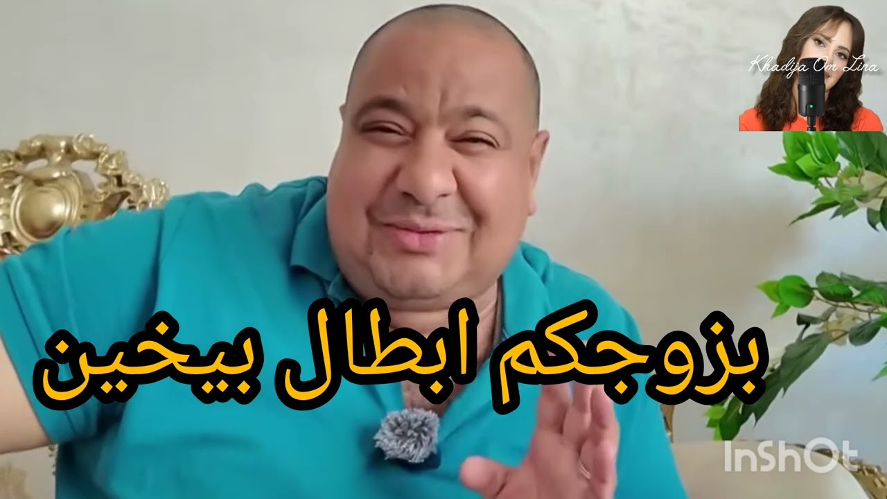 5 avril 2026بزوجكم ابطال بيخين