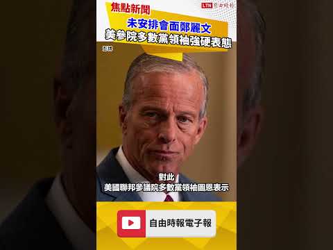 未安排會面鄭麗文 美參院多數黨領袖強硬表態：支持台灣裝備成豪豬