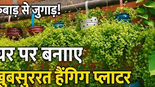 इस तरह से कबाड़ से जुगाड़ बने प्लांटर नई आईडियाके साथ#gkgarden #garden #viral #viralvideo #diy