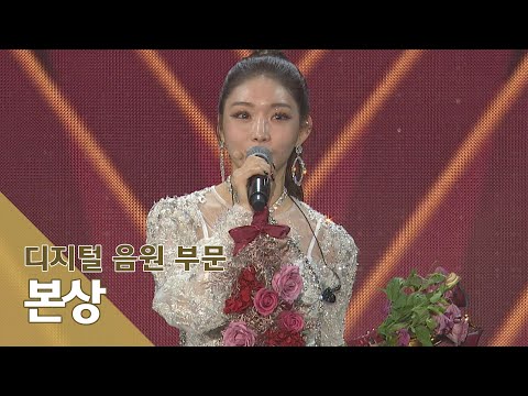 [제34회 골든디스크] 디지털음원 부문 본상 - 청하