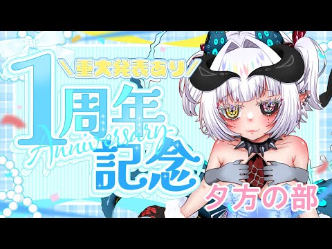 血堕ユキトがデビューして1年だってよ！！夕方の部