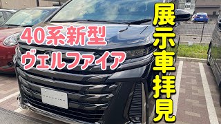 40系新型ヴェルファイア　展示車拝見