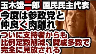 玉木雄一郎・国民民主代表　また『肉離れ』　参政党と仲よく『最悪の選択ミス』でついに『まともな支持者』からも見捨てられる　【捏造中傷動画文春問題】2026年6月26日