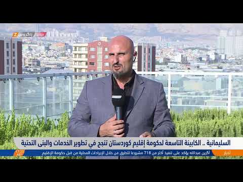 فيديو | السليمانية.. الكابينة التاسعة لحكومة إقليم كوردستان تنجح في تطوير الخدمات والبنى التحتية