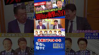 【須田氏「中道案でまとまる訳ない！ぶち壊しになる！」】高市総理の国力研究界に榛葉幹事長がチョロチョロ？？？国民民主のような責任政党が必要！【榛葉賀津也/足立康史/須田慎一郎/国民民主党/高市早苗】
