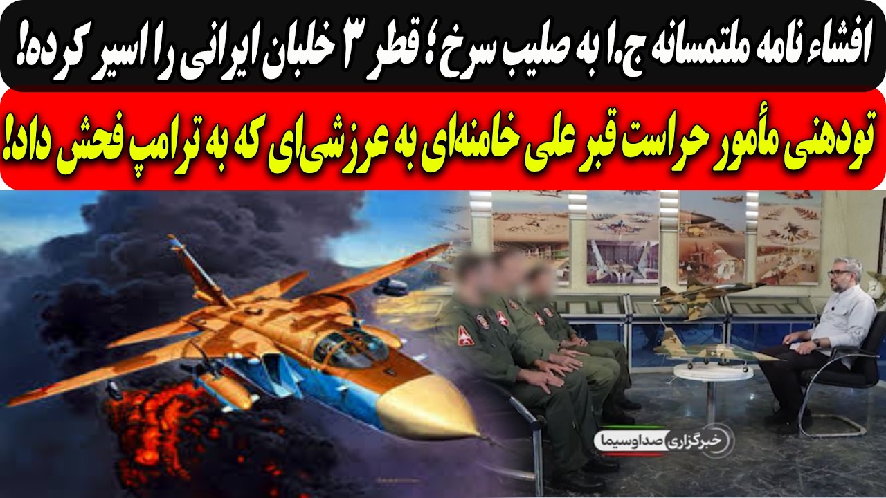 نامه ملتمسانه ج.ا به صلیب سرخ؛۳خلبان اسیر قطر/تودهنی حراست قبرخامنه‌ای به عر