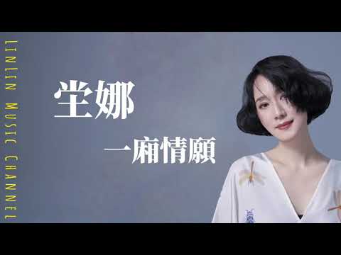 【90年代金曲】坣娜 - 一廂情願||多渴望牽你的手 共度今生到白首||歌詞版