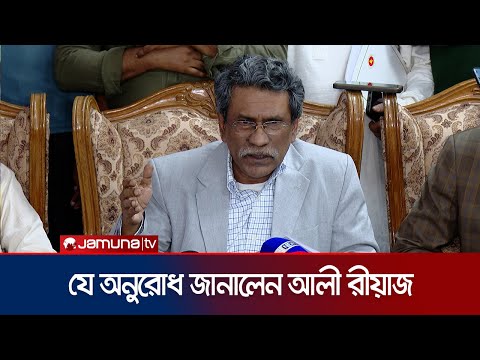রাজনৈতিক দলগুলোর সঙ্গে বৈঠক শেষে যা জানালেন আলী রীয়াজ | Ali Riaz | Consensus Commission | Jamuna TV