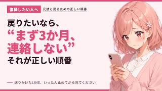 【復縁したい人へ】まず三か月、連絡しない｜元彼と戻るための正しい順番