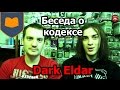 Беседа о кодексе Dark Eldar 