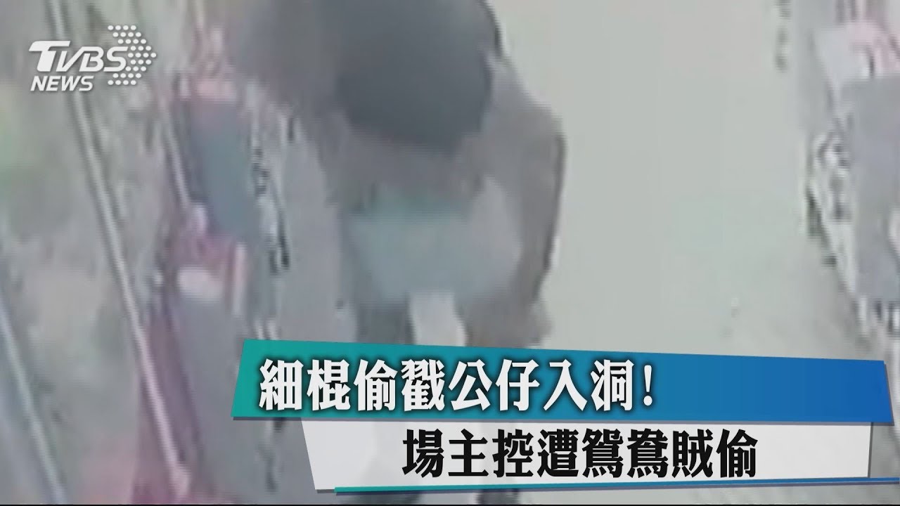 細棍偷戳公仔入洞! 場主控遭鴛鴦賊偷