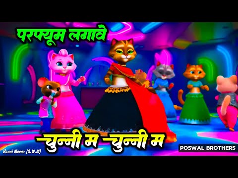 Cat Dance 2024 - परफ्यूम लगावे चुन्नी म | Cat Dance | Perfume lagve Chunni mein Song #catdance #cat