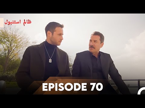 Cruel Istanbul Episode 70 | ظالم استنبول | Urdu Dubbed