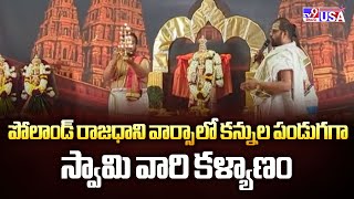 Poland : పోలాండ్ రాజధాని వార్సా లో కన్నుల పండుగగా స్వామి వారి కళ్యాణం - TV9