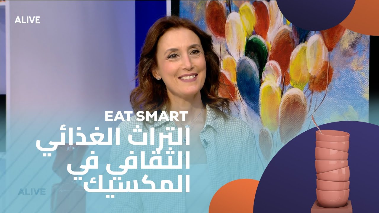 Eat Smart - 24/07/2025 - التراث الغذائي الثقافي في المكسيك