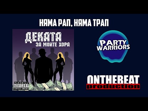 03 DEKATA - НЯМА РАП, НЯМА ТРАП (Official Audio)