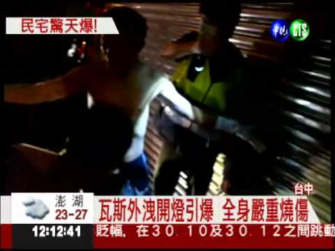 瓦斯外洩驚"爆"! 炸飛屋主彈屋外