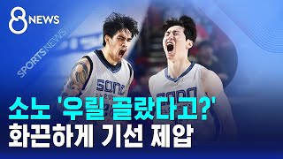 소노 '우릴 골랐다고?'..화끈하게 기선 제압 / SBS 8뉴스