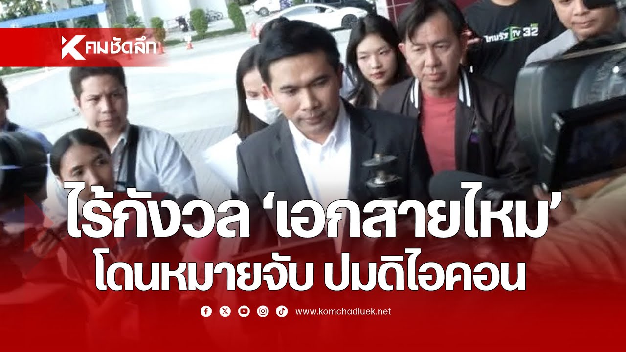 ไร้กังวล 'เอกสายไหม' โดนหมายจับ ปมดิไอคอน