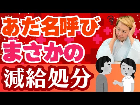 【看護師問題】患者をあだ名で呼んで減給処分！不適切行為を繰り返す看護師【シンカ越前】