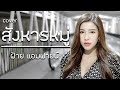 สังหารหมู่ SODA5 Cover By ฝ้าย แอมฟายน์ L Faiiamfine Off