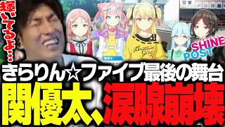 我が子のように愛したきらりん☆ファイブ最後の大舞台に涙腺崩壊する関優太【シャインポスト Be Your アイドル！】