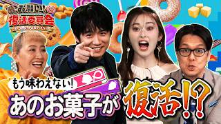『お願い！復活委員会 〜懐かしのヒットお菓子をもう一度〜』6/20(土)ごご4時30分【TBS】
