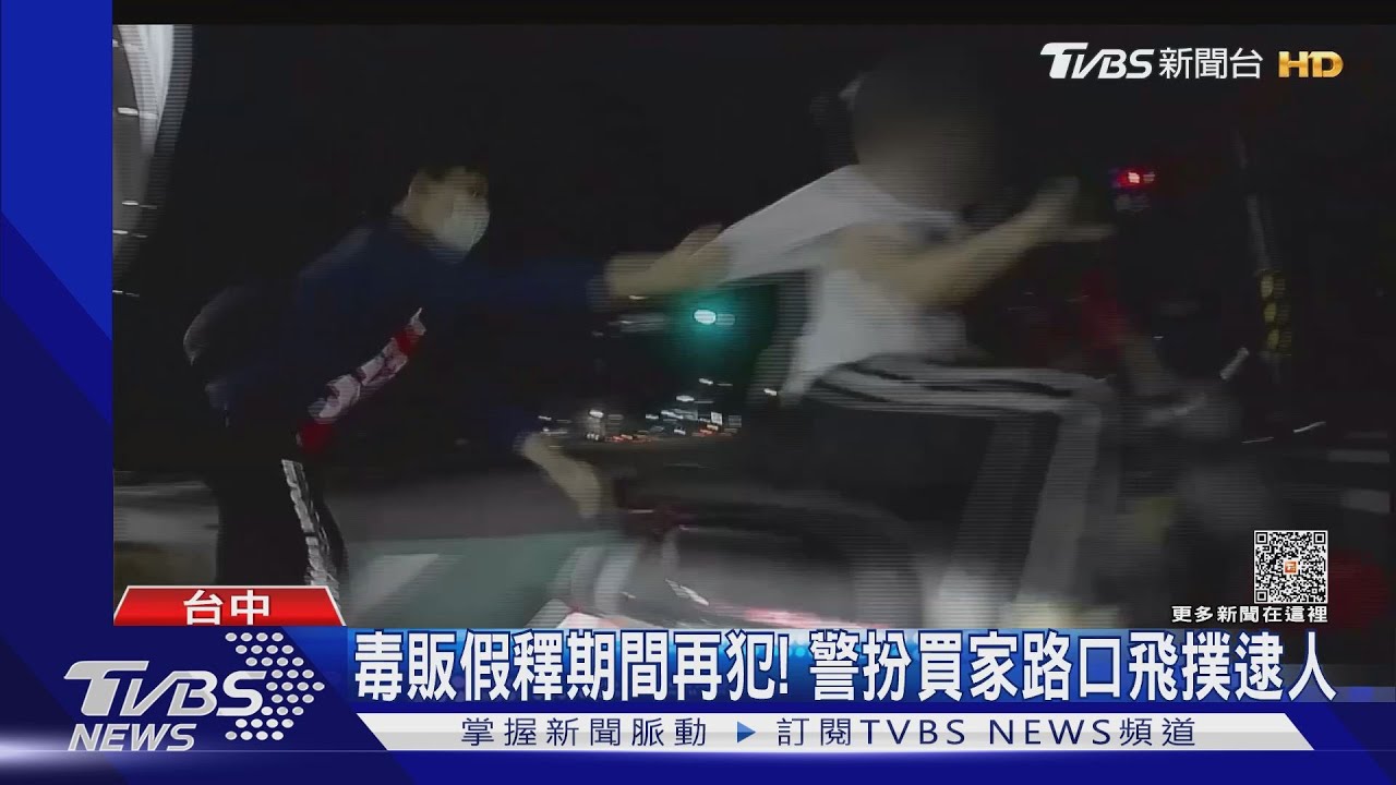 毒販假釋期間再犯!警扮買家路口飛撲逮人