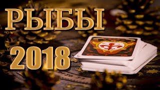 РЫБЫ 2018 - Таро-Прогноз на 2018 год
