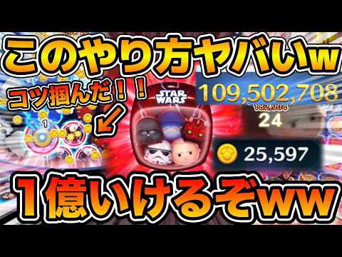 【ツムツム】遂にコツ掴んだ！！あるやり方で激伸びw wまさかの1億点達成！！スターウォーズダークサイドセットのスキル６フルアイテム延長あり