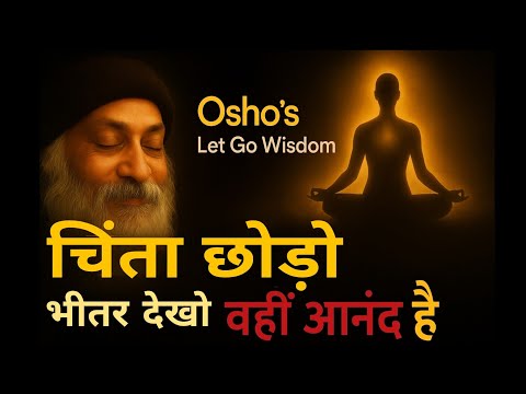 OSHO Talk: Let Go Live With Bliss | हर पल आनंद में जियो | Osho Life Changing Message