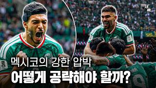 "강한 압박과 스피드" 멕시코 어떻게 공략해야 할까? 이강인 탈압박, 손흥민 침투가 필요하다