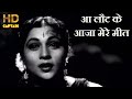 आ लौट के आजा मेरे मीत Aa Lautke Aaja Meet Tujhe Mere Geet HD वी�