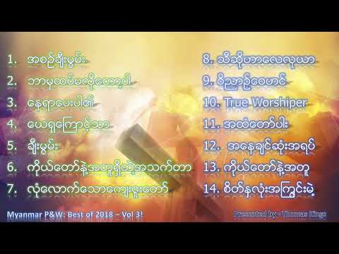 Myanmar Praise and Worship Songs (Best of 2018 - Vol 3!)